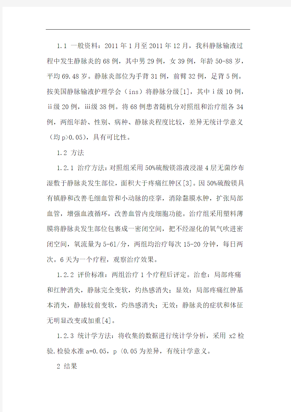 吹氧治疗在治疗静脉炎中的作用