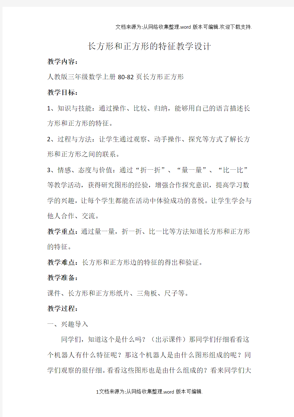 人教版三年级数学长方形与正方形的特征教案