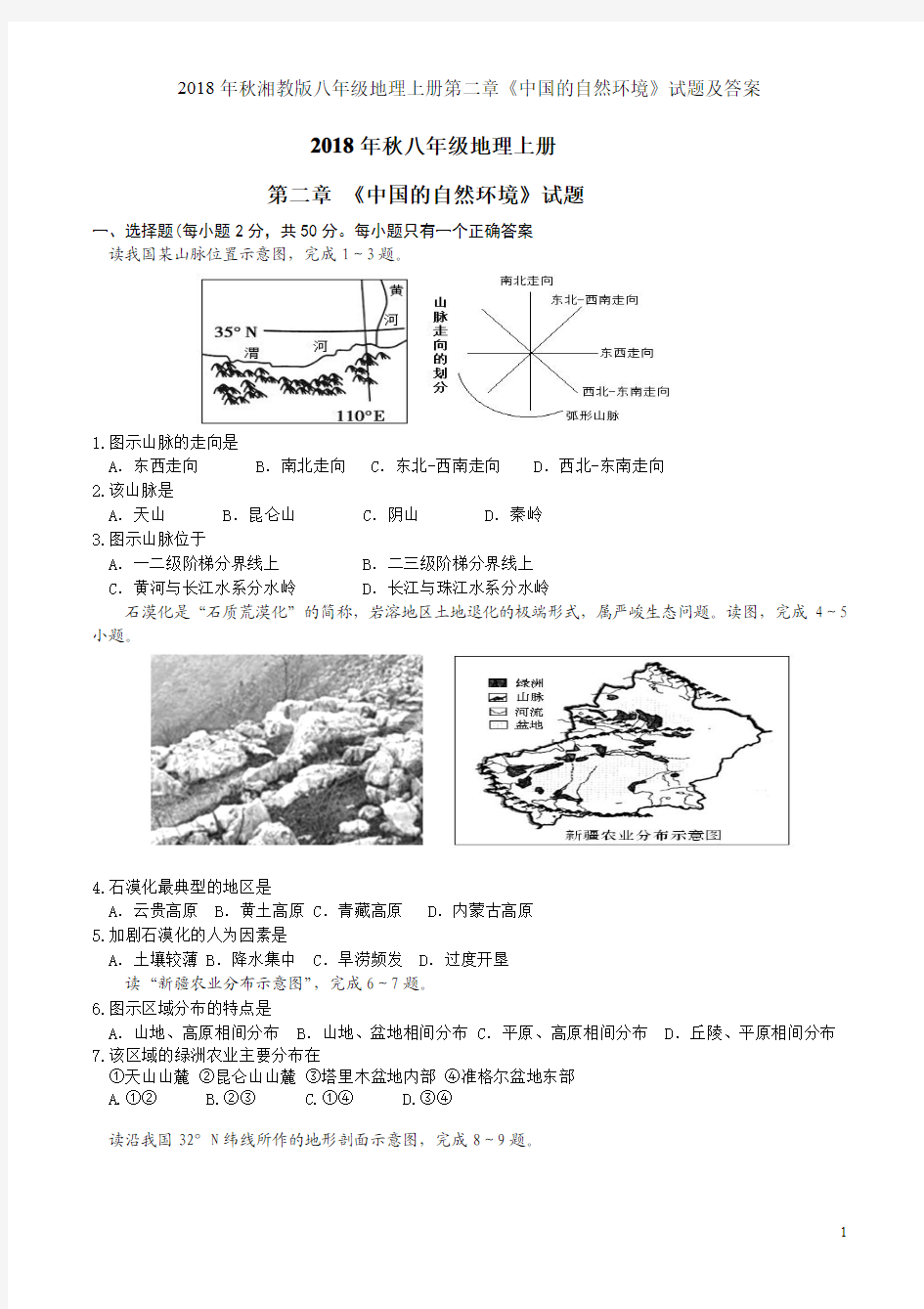2018年秋湘教版八年级地理上册第二章《中国的自然环境》试题及答案