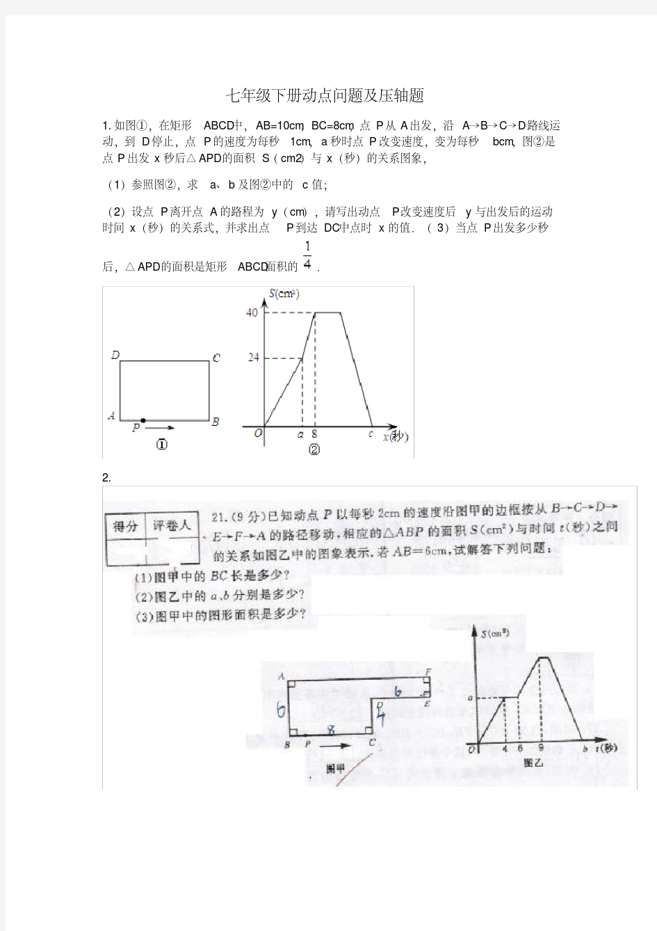 七年级下册动点问题及压轴题(20200513115335)