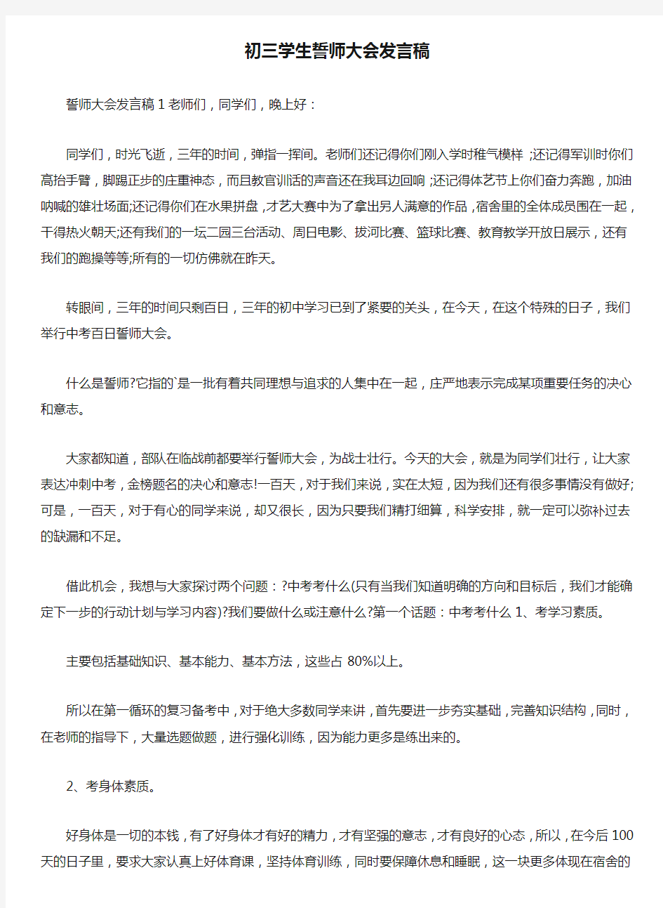 初三学生誓师大会发言稿