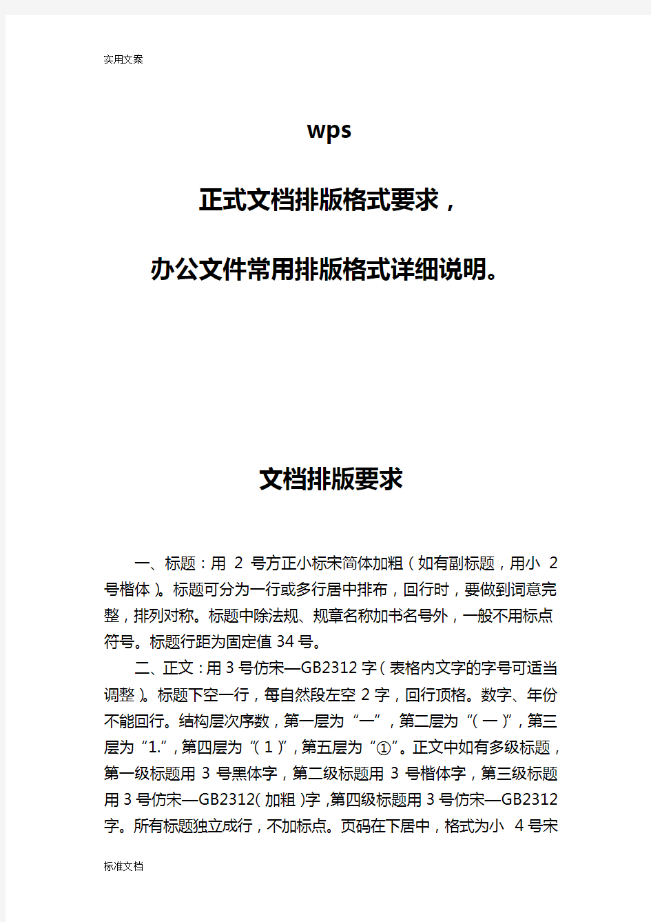 wps,正式文档排版格式要求,办公文件资料常用排版格式详细说明书。