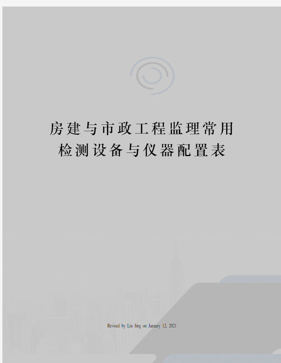 房建与市政工程监理常用检测设备与仪器配置表