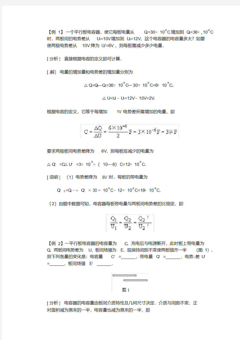 高二物理电容器、电容典型例题(20201022101252)