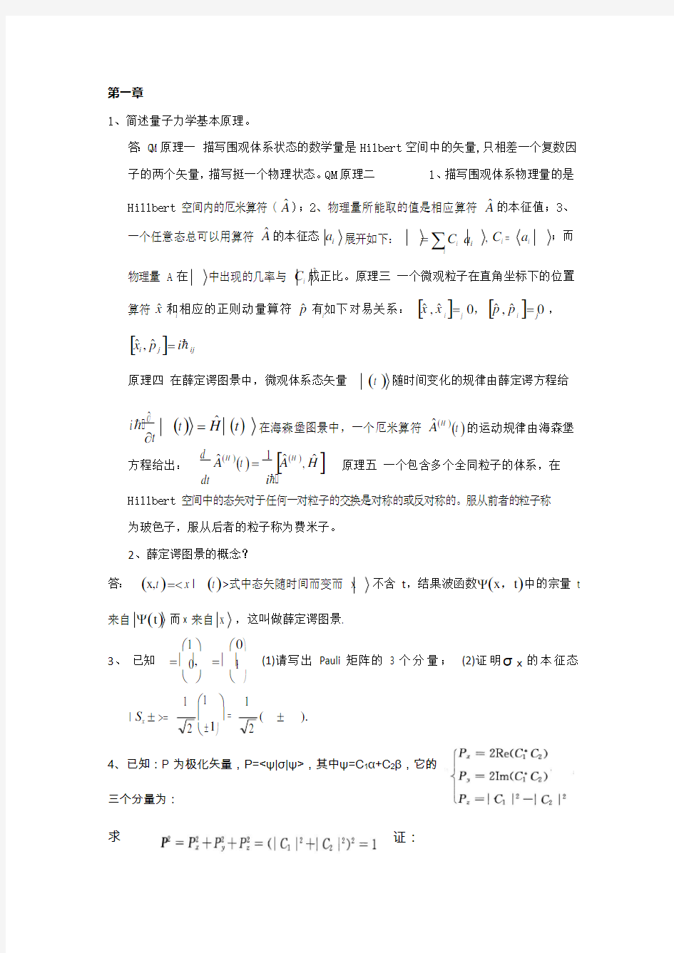 高等量子力学习题汇总(可编辑修改word版)