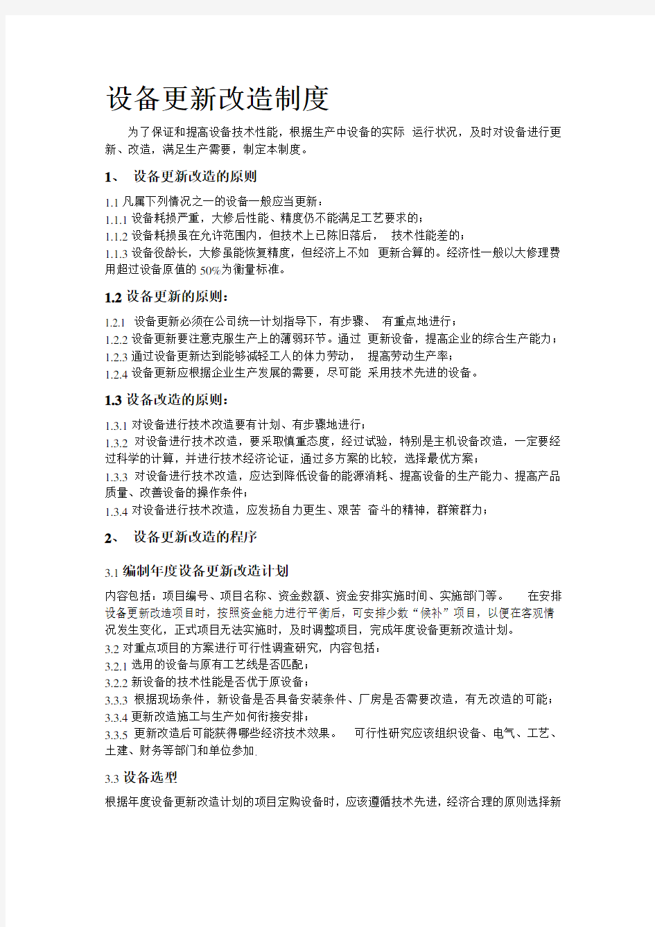 设备改造更新管理制度