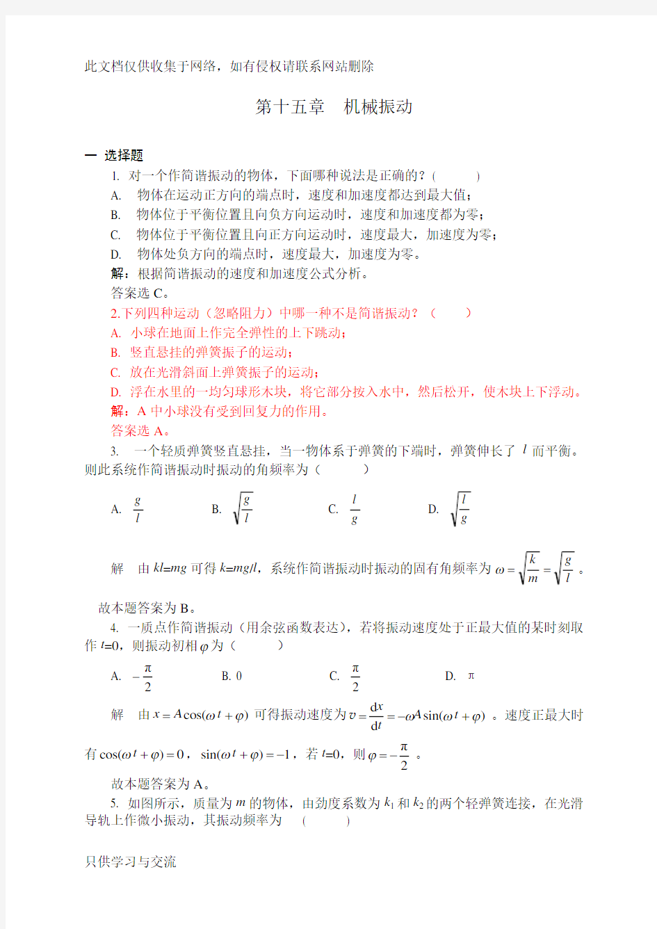 15机械振动习题解答复习进程