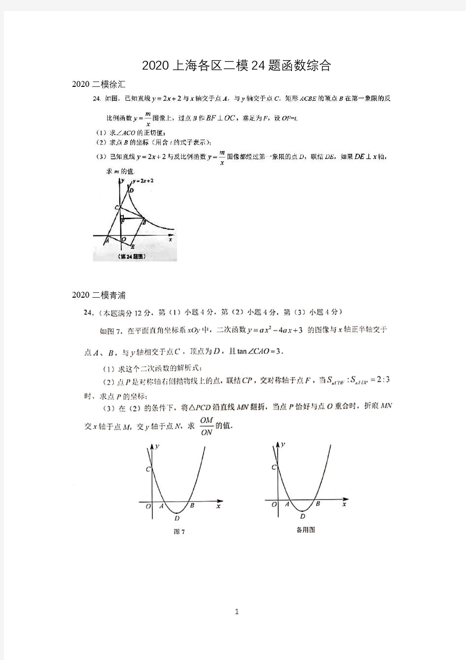 2020上海初三数学各区二模第24题函数综合