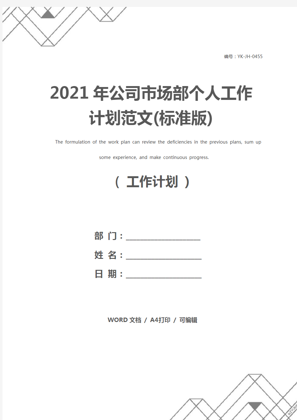 2021年公司市场部个人工作计划范文(标准版)