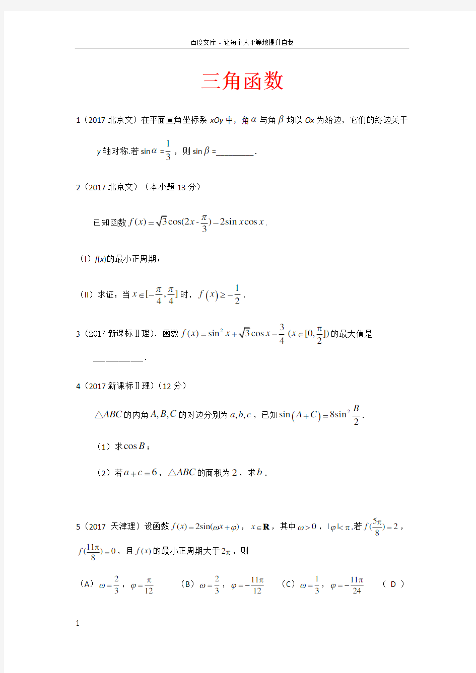 2017高考试题分类汇编三角函数