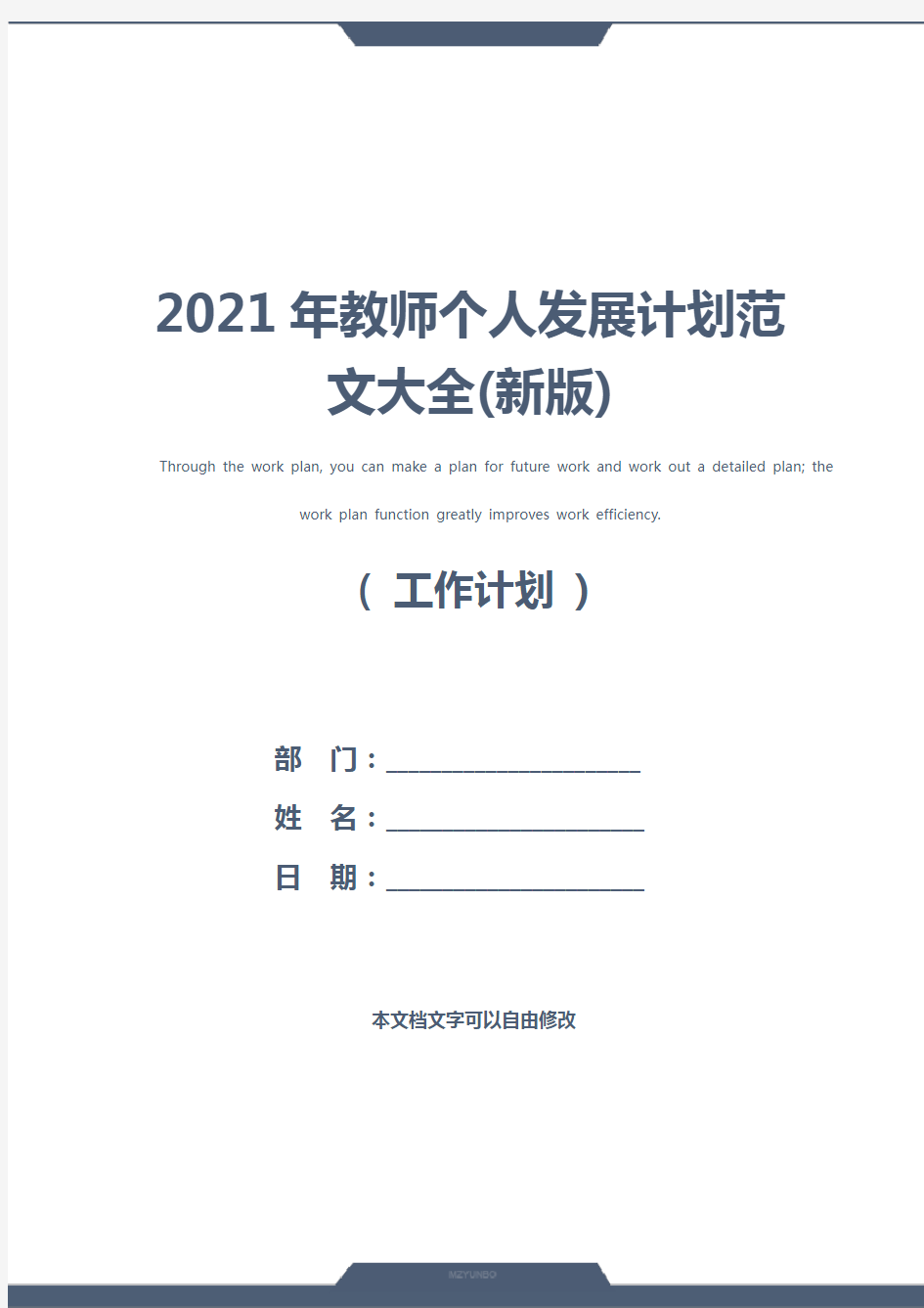 2021年教师个人发展计划范文大全(新版)