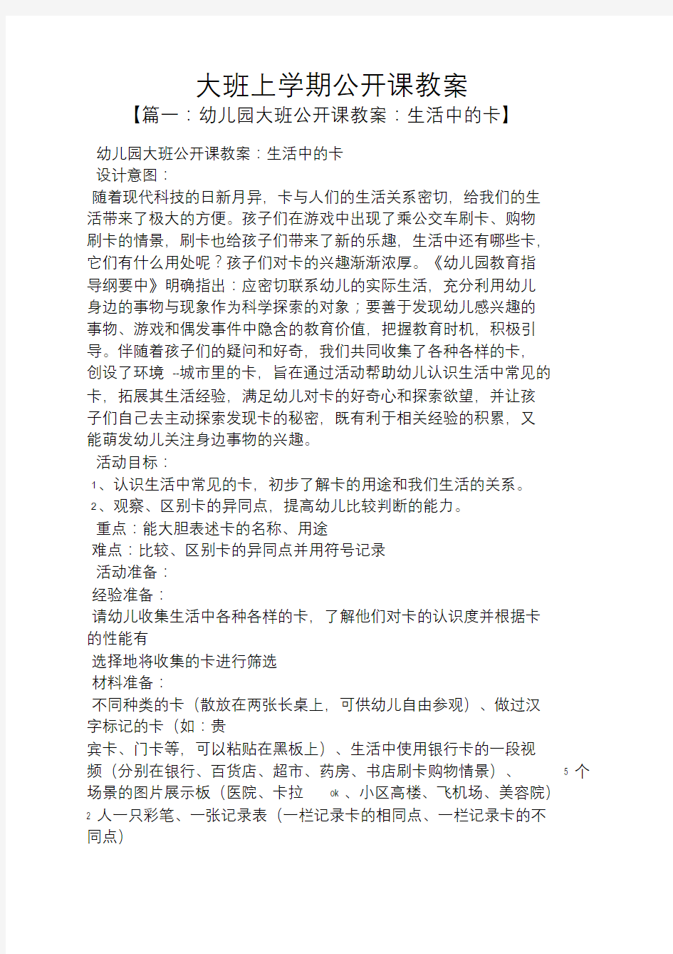 大班上学期公开课教案.doc