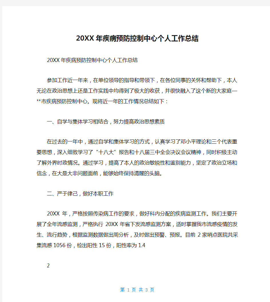 20XX年疾病预防控制中心个人工作总结