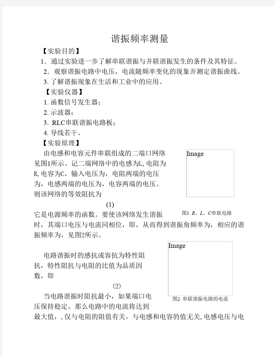 大学物理实验谐振频率测量实验报告