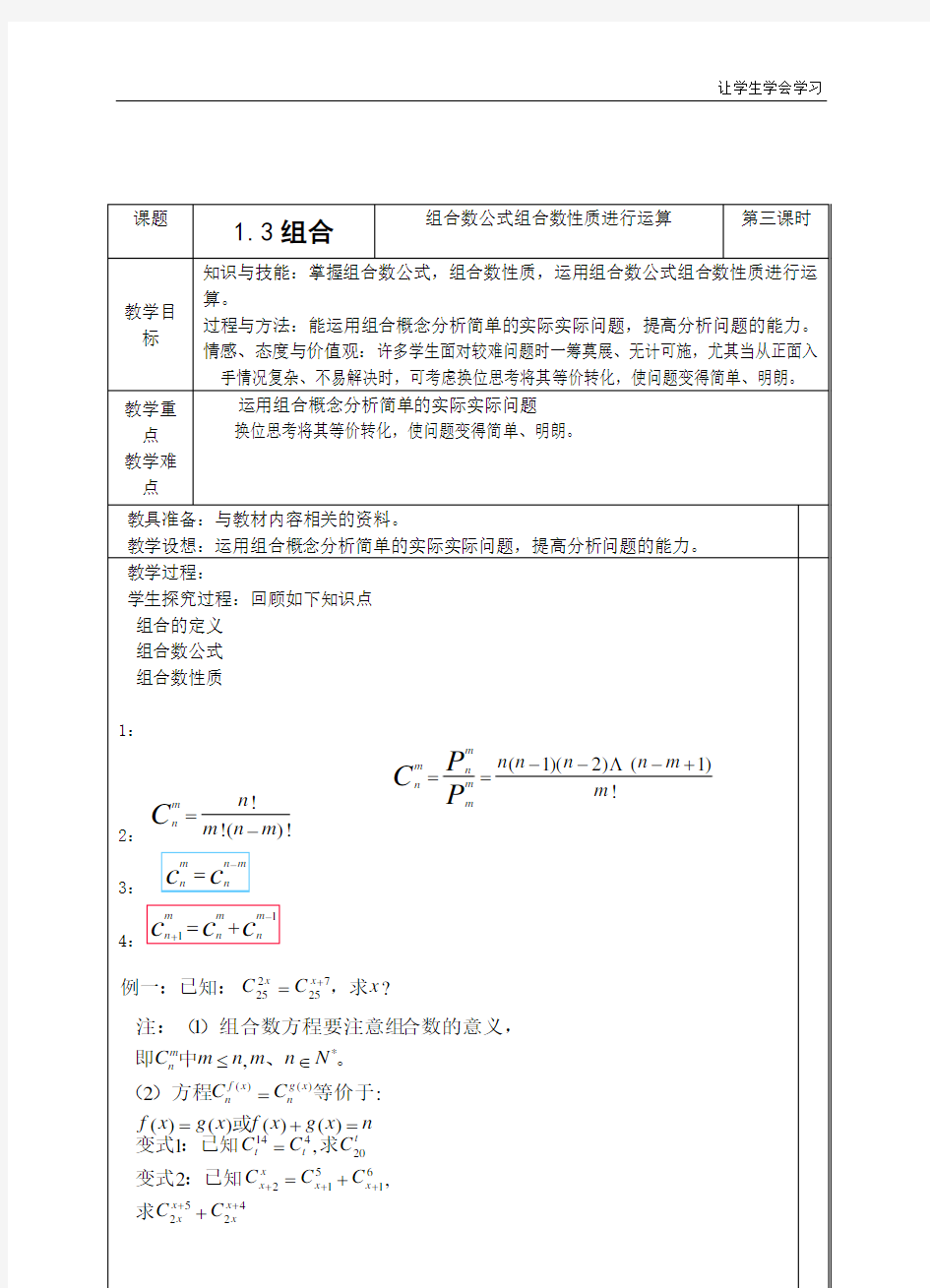 苏教版高中数学选修组合教案