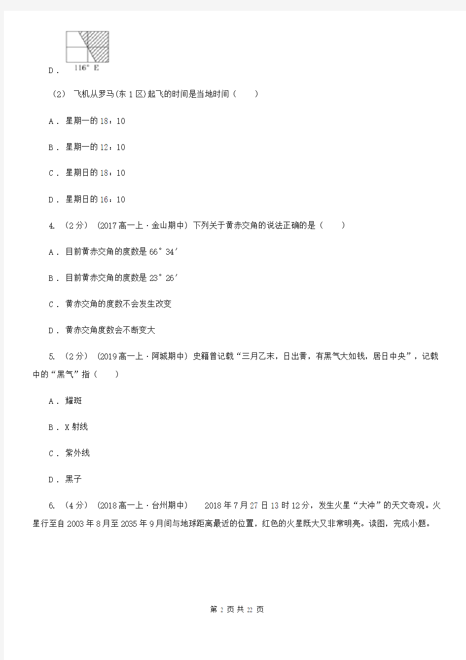 上海市高一上学期月考地理试卷(10月份)