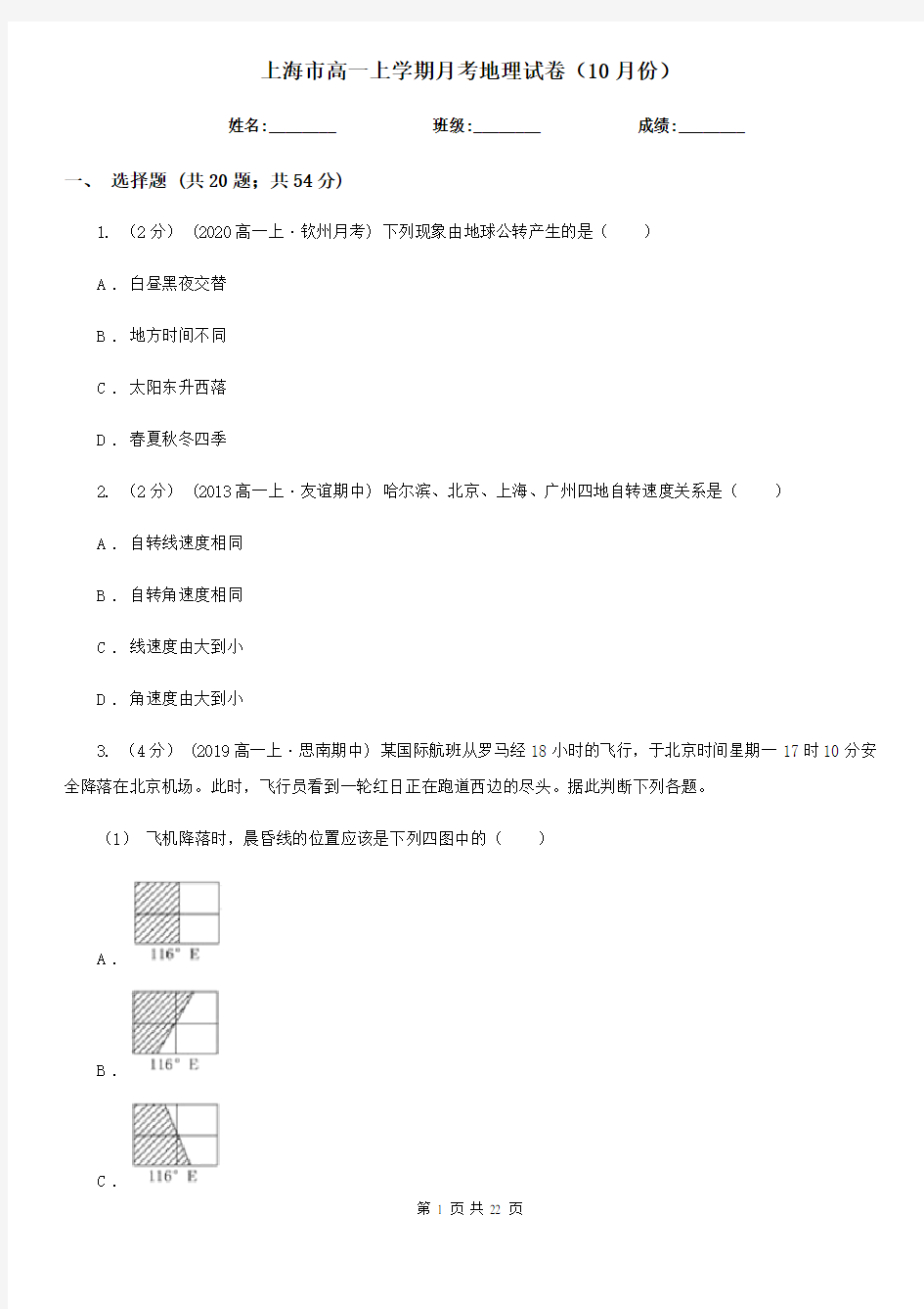 上海市高一上学期月考地理试卷(10月份)