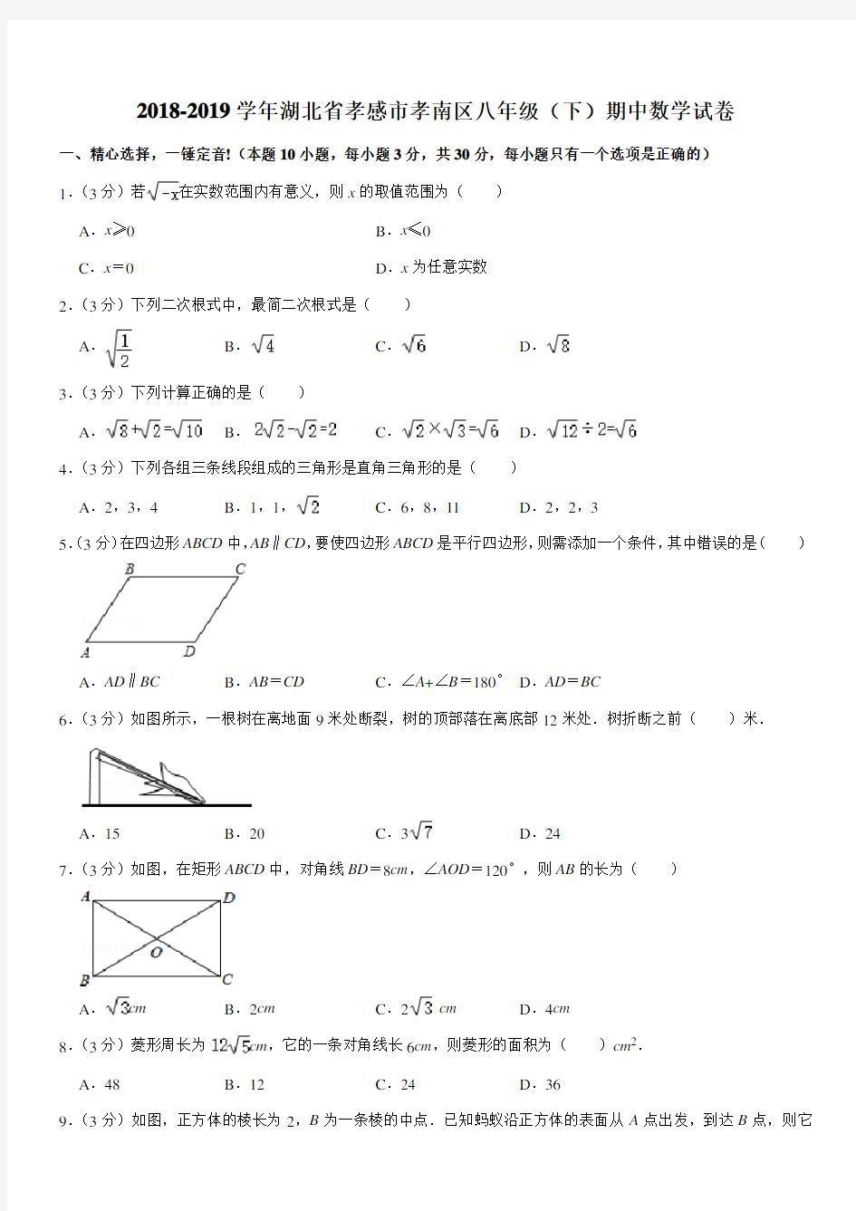 2018-2019学年湖北省孝感市孝南区八年级(下)期中数学试卷