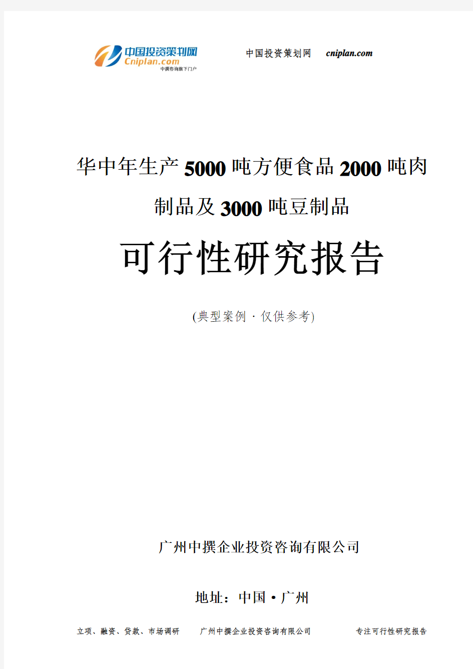 华中年生产5000吨方便食品2000吨肉制品及3000吨豆制品可行性研究报告-广州中撰咨询