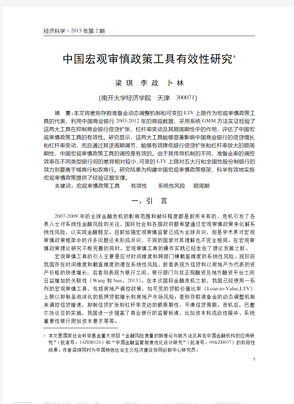 中国宏观审慎政策工具有效性研究_梁琪
