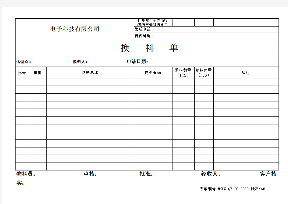 换料单