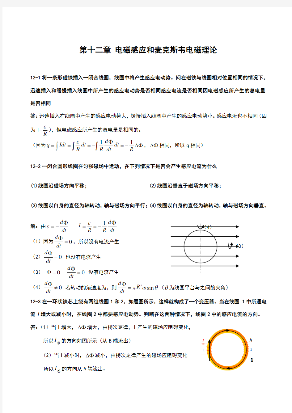 第十二章 电磁感应和麦克斯韦电磁理论