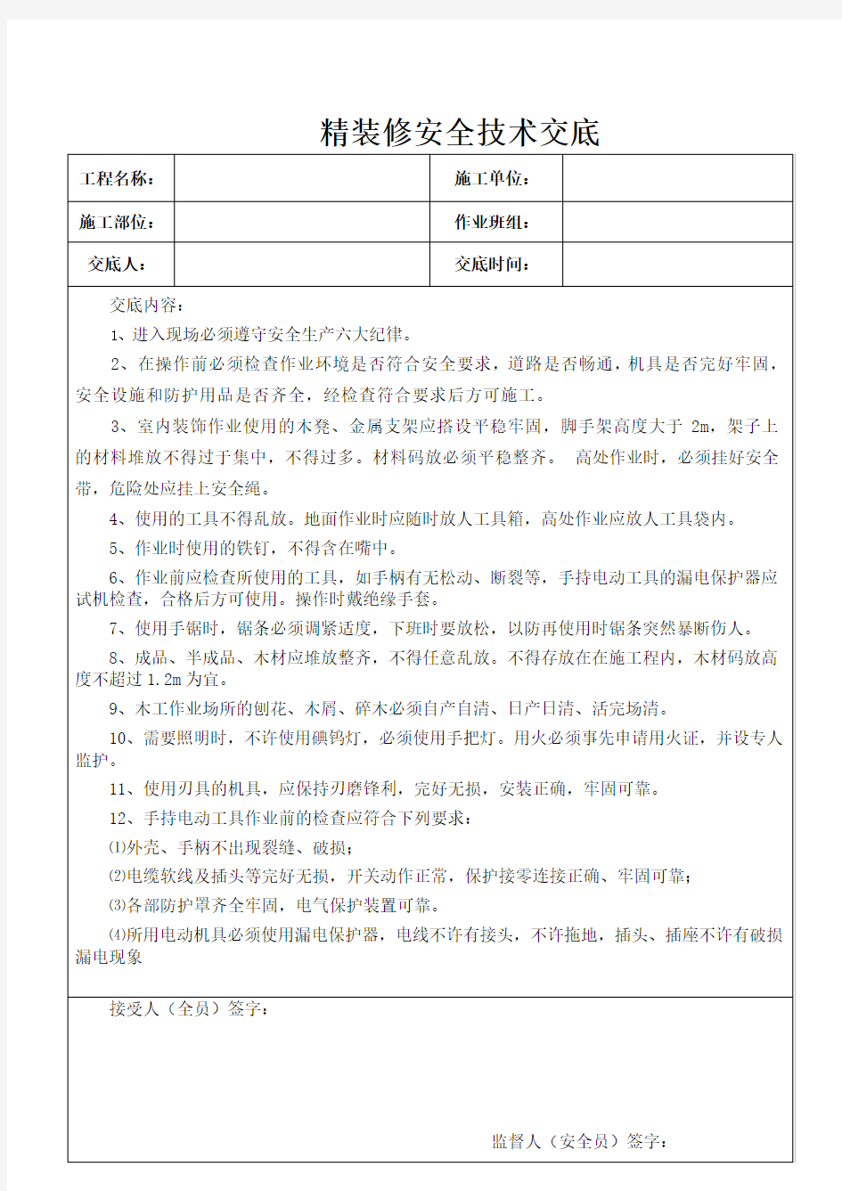 装饰木工安全技术交底