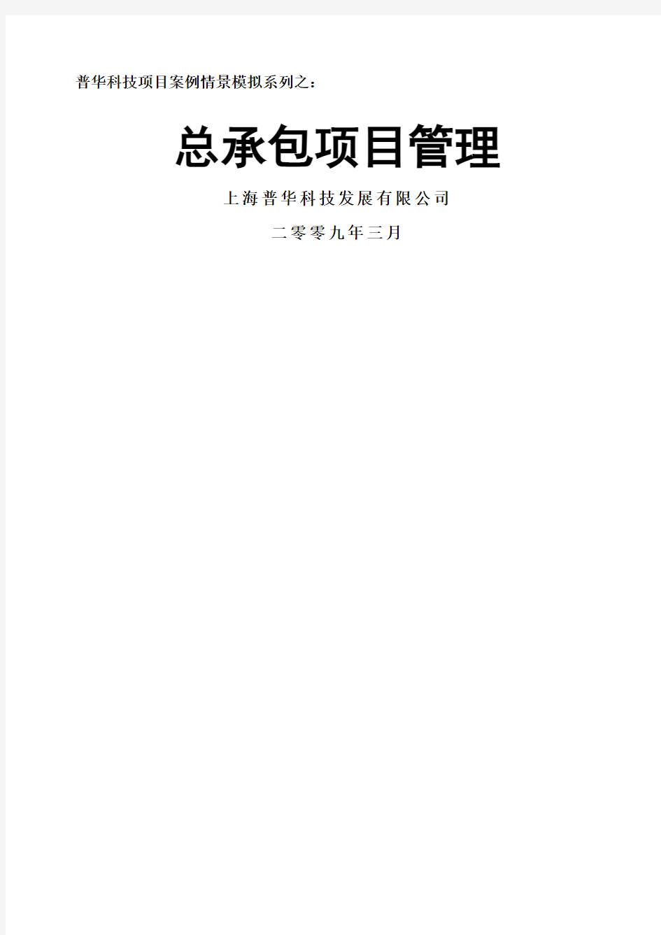 项目案例情景模拟系列之——总承包项目管理