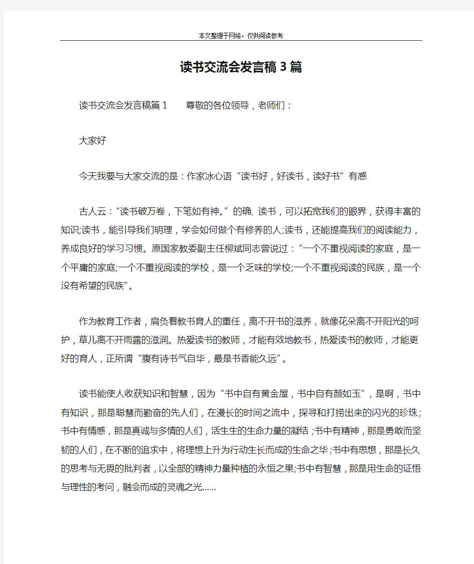 读书交流会发言稿3篇