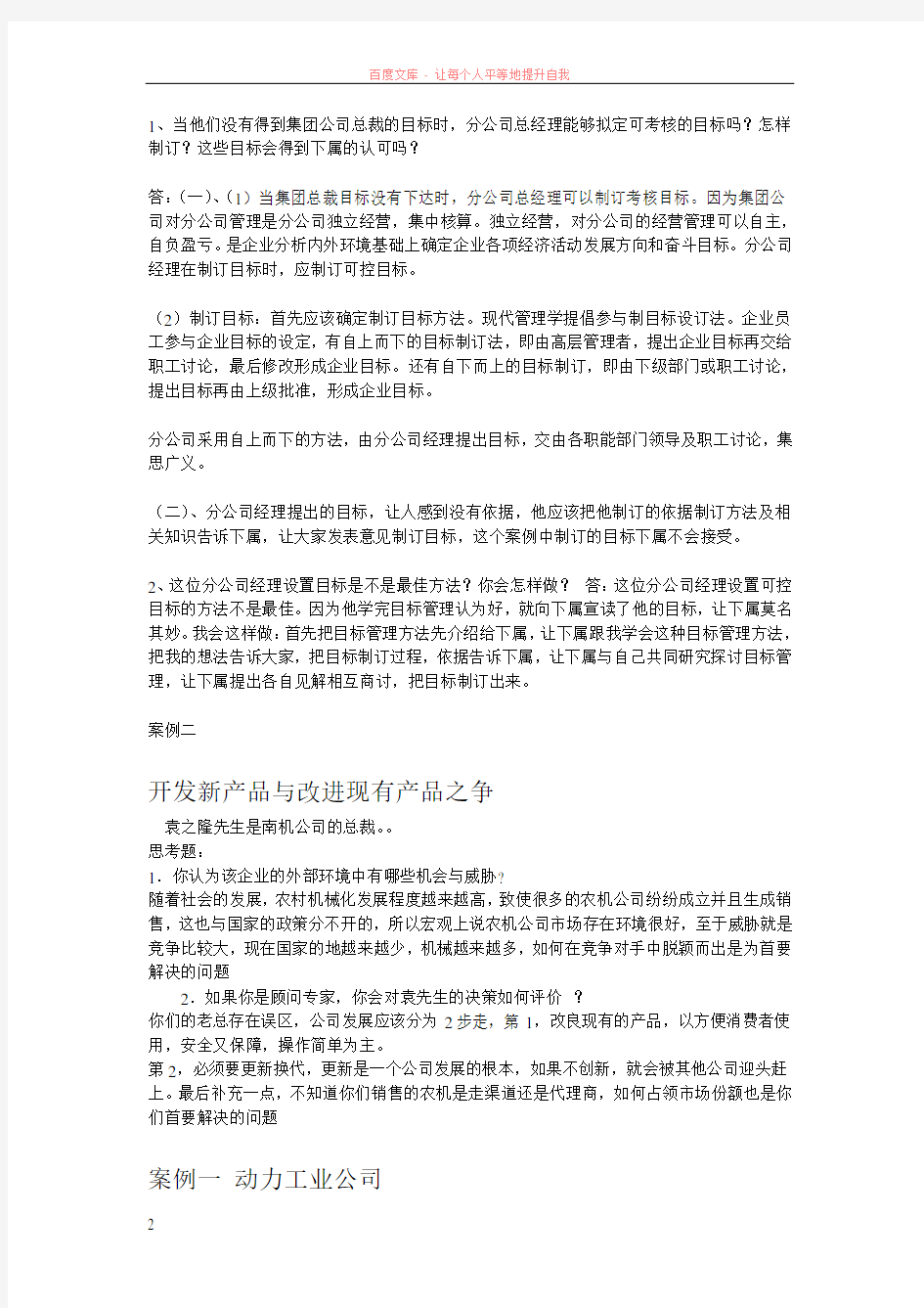 管理方法与艺术案例分析题