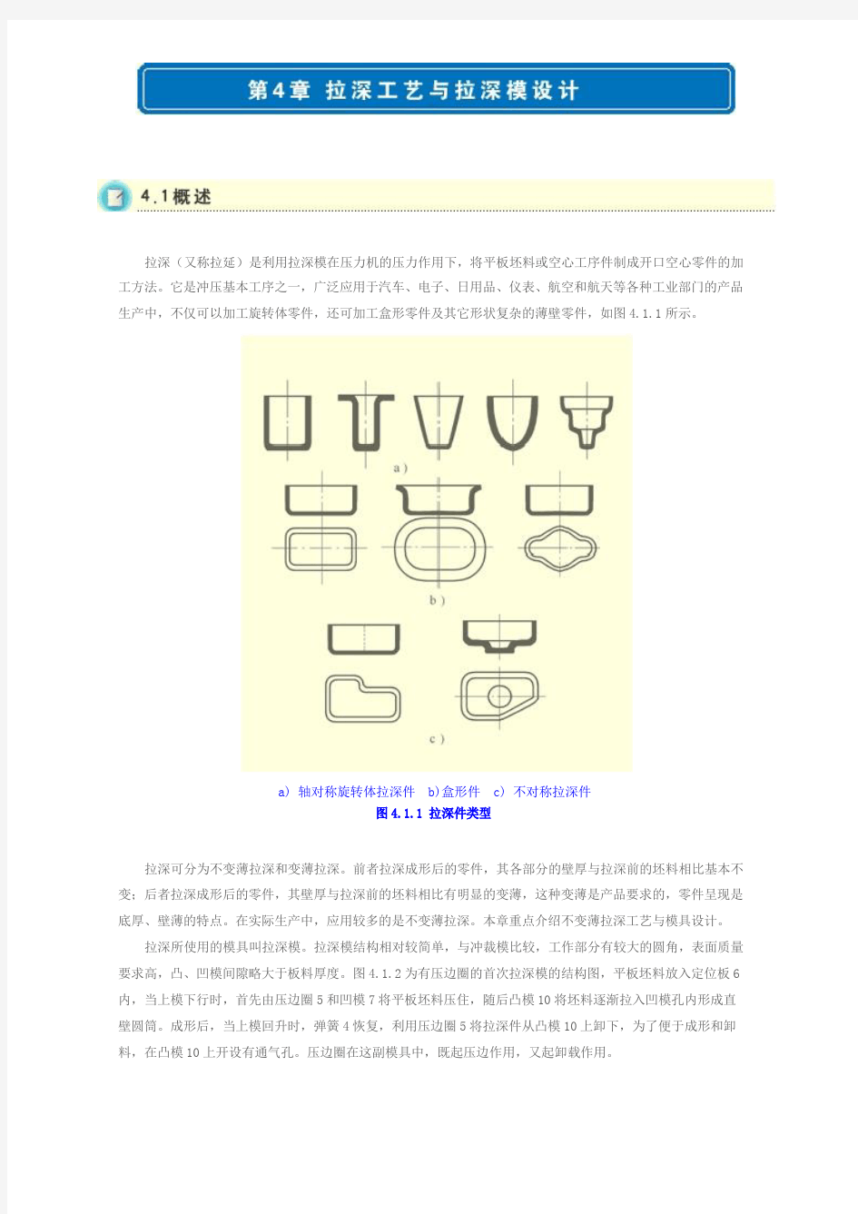 拉伸工艺与拉深模具设计