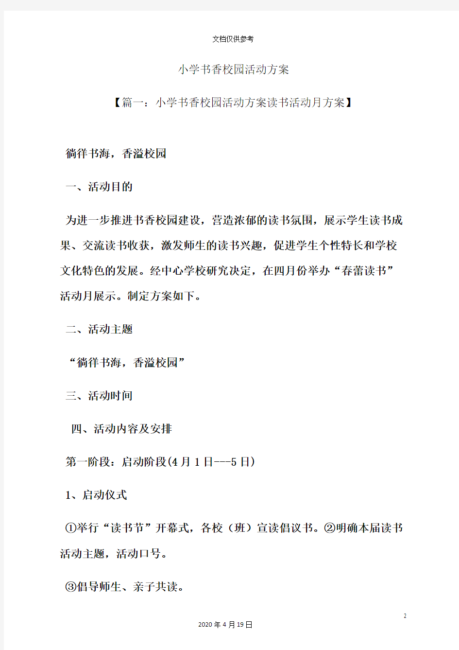 小学书香校园活动方案