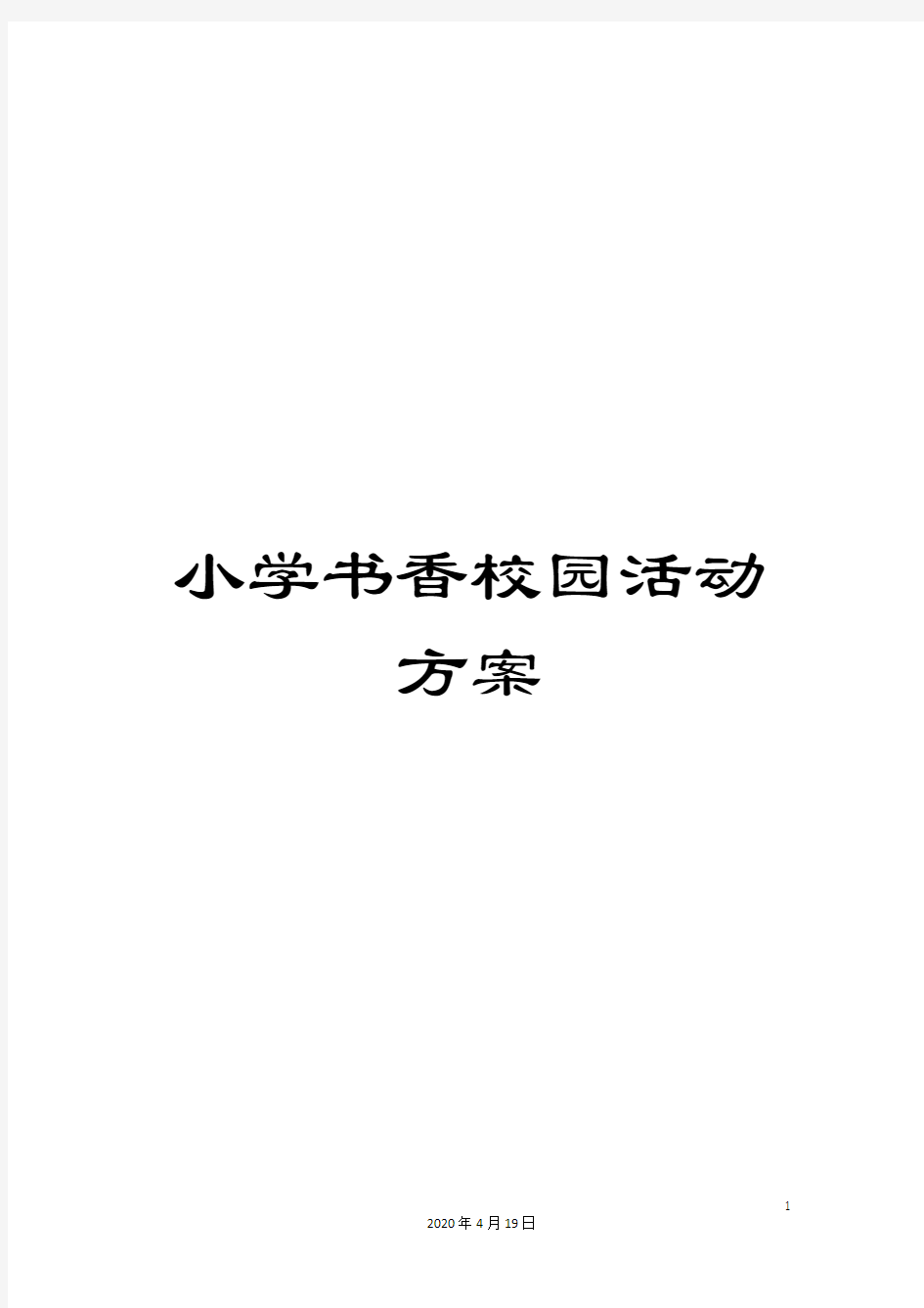 小学书香校园活动方案