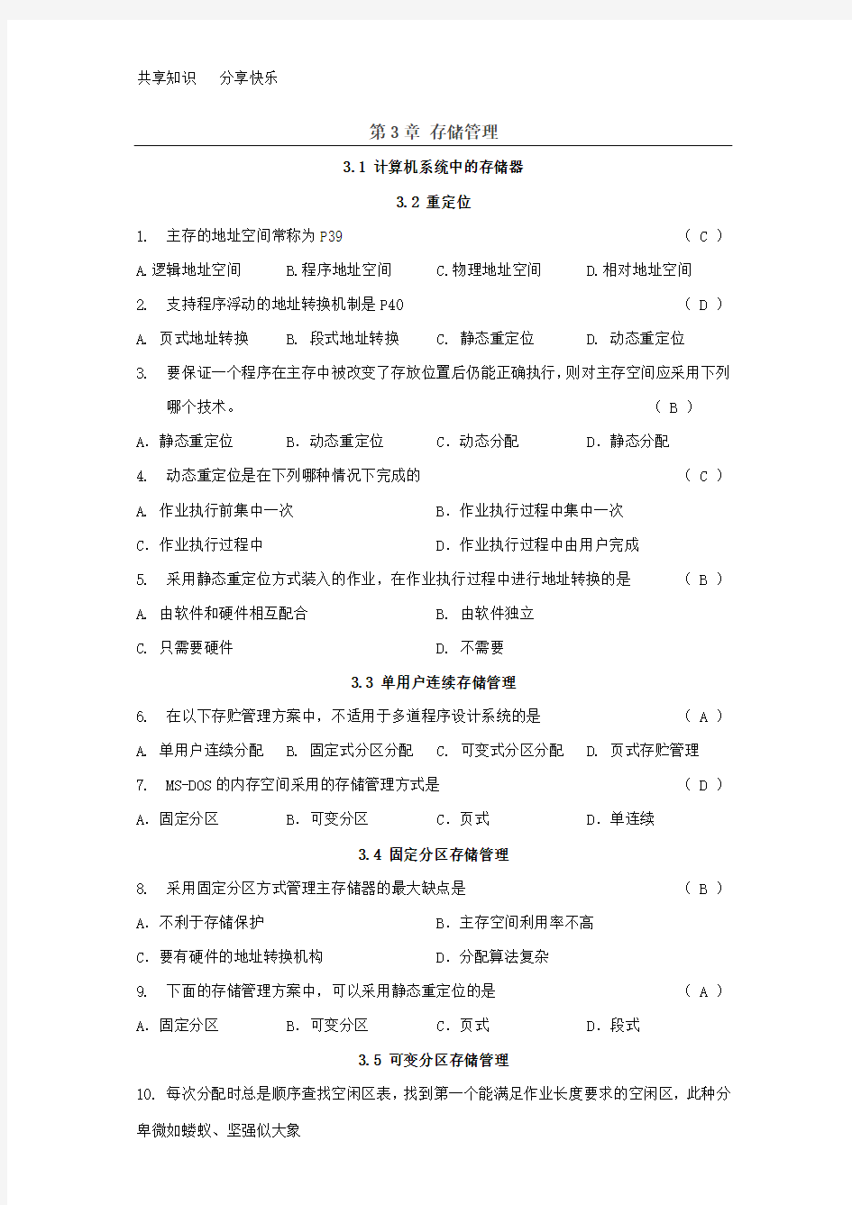 第3章 存储管理 练习题