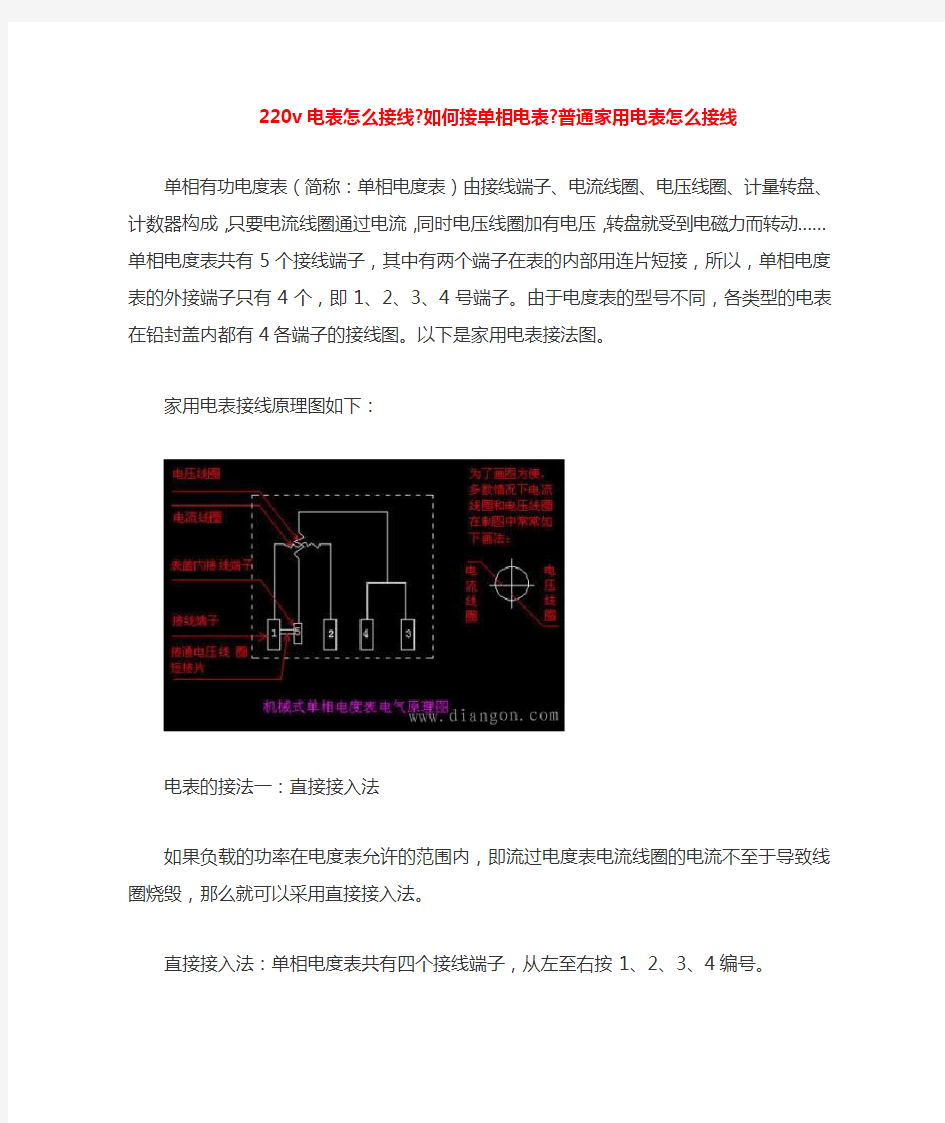 220v电表怎么接线-如何接单相电表-普通家用电表怎么接线