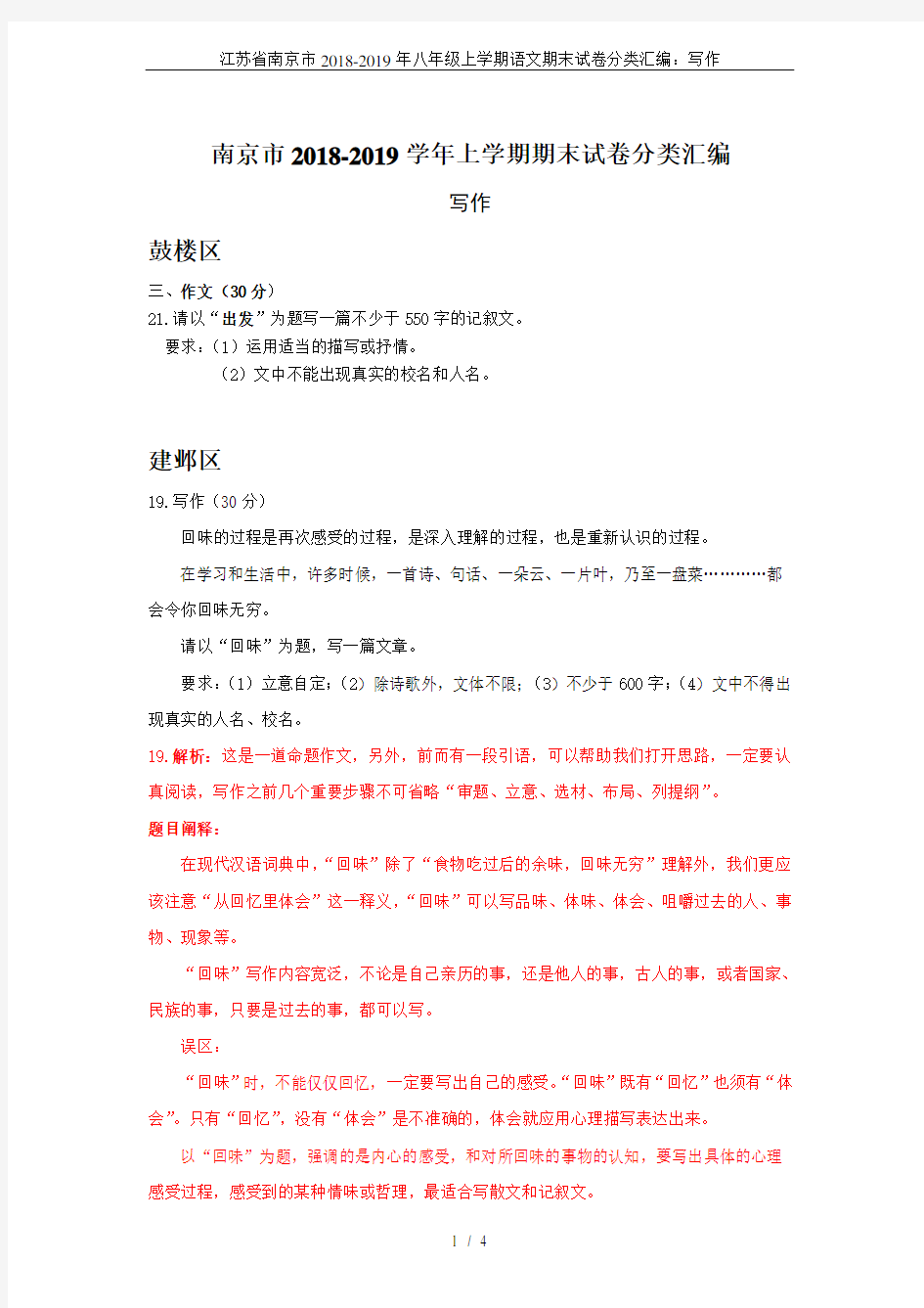 江苏省南京市2018-2019年八年级上学期语文期末试卷分类汇编：写作