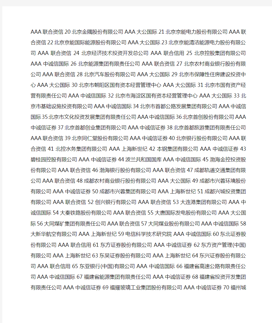 中国AAA AA AA主体信用评级企业一览附家名单