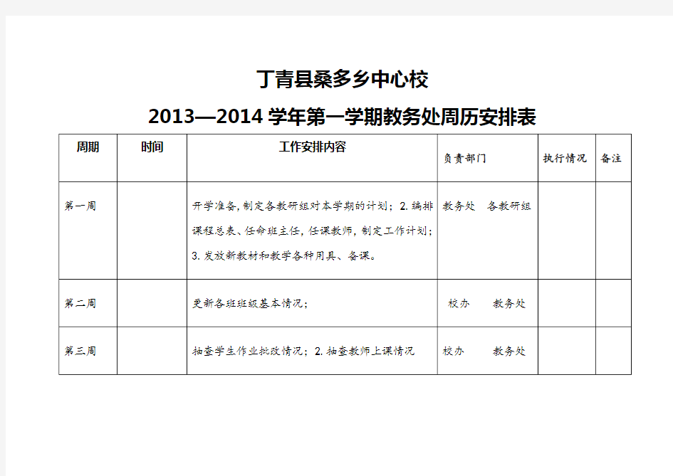 小学教务处活动安排