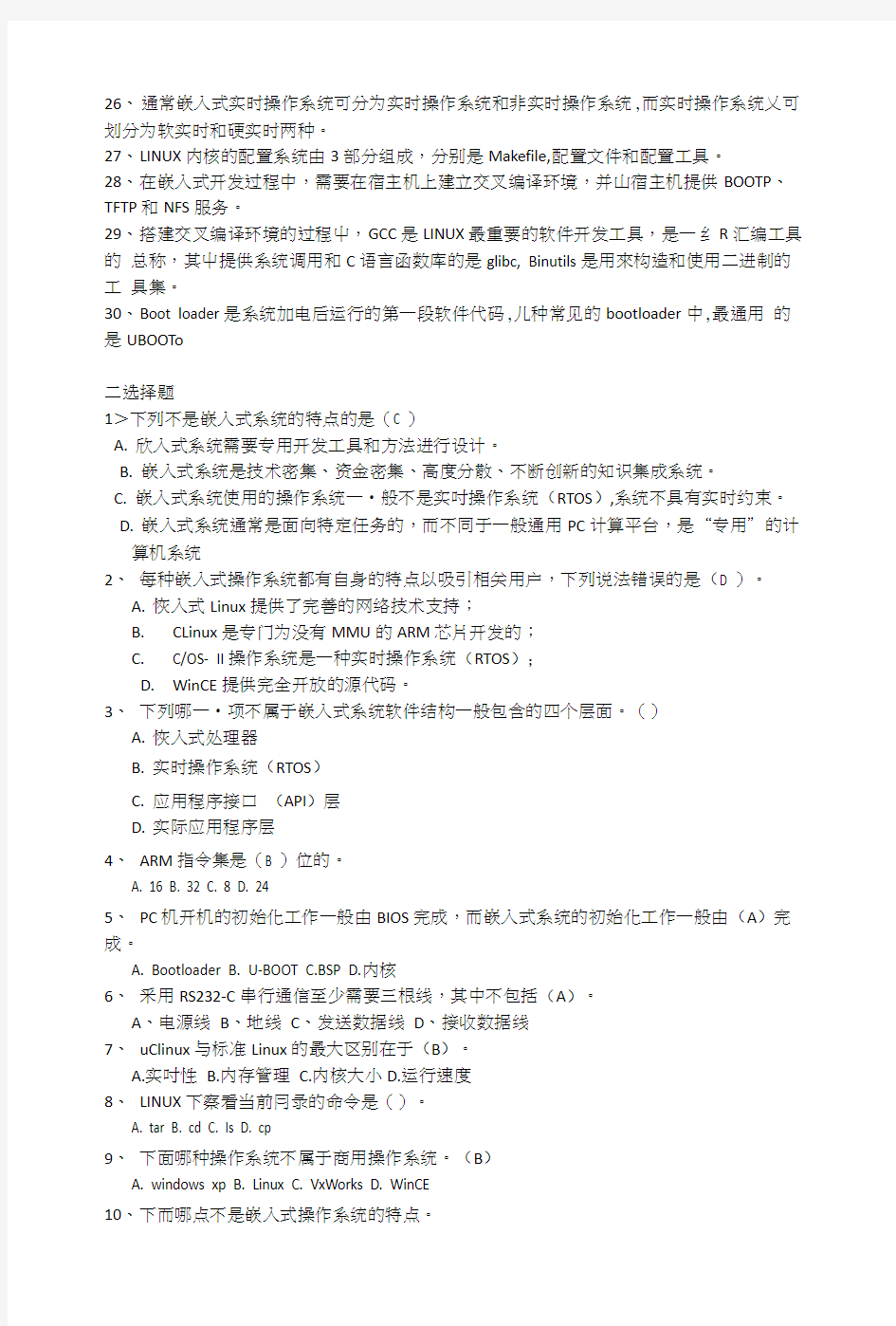 嵌入式系统导论复习题.docx