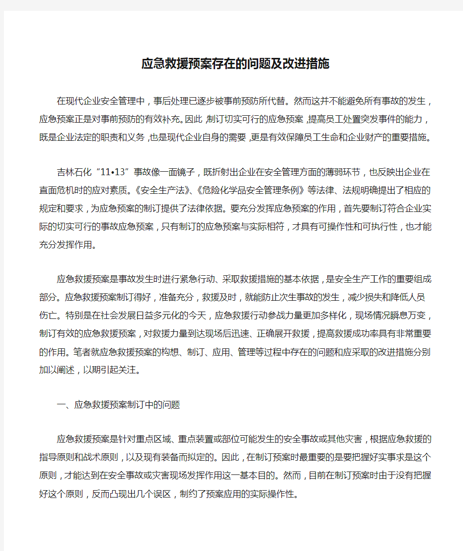 应急救援预案存在的问题及改进措施.