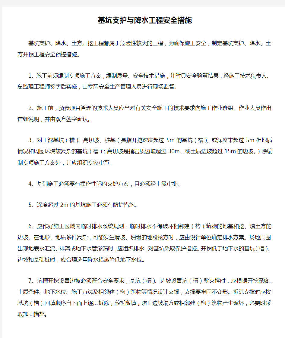 基坑支护与降水工程安全措施.docx