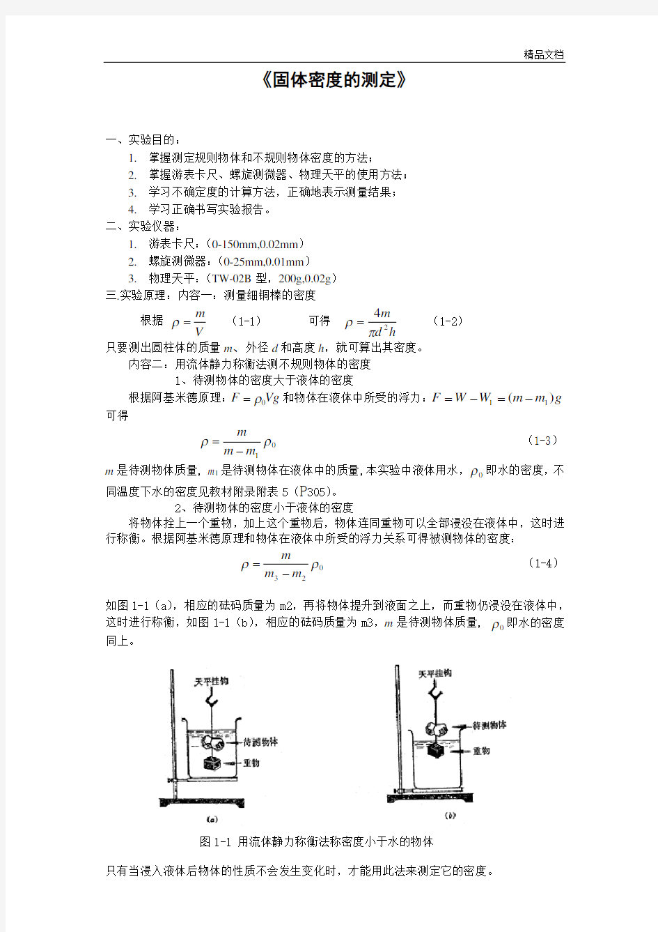 密度的测定的实验报告.docx