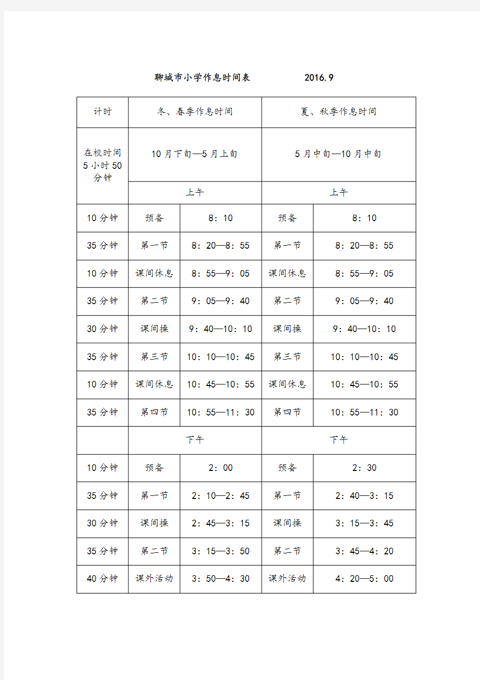 2016作息时间表