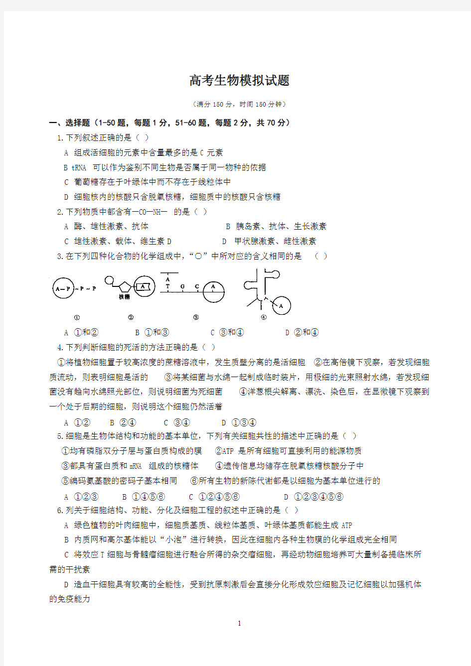 高考生物模拟试题及答案