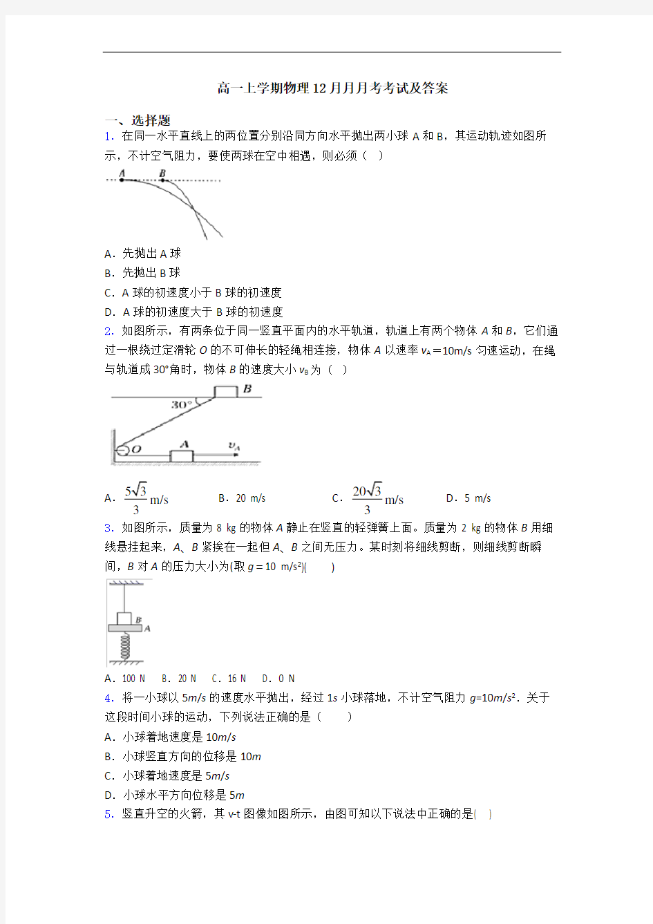 高一上学期物理12月月月考考试及答案