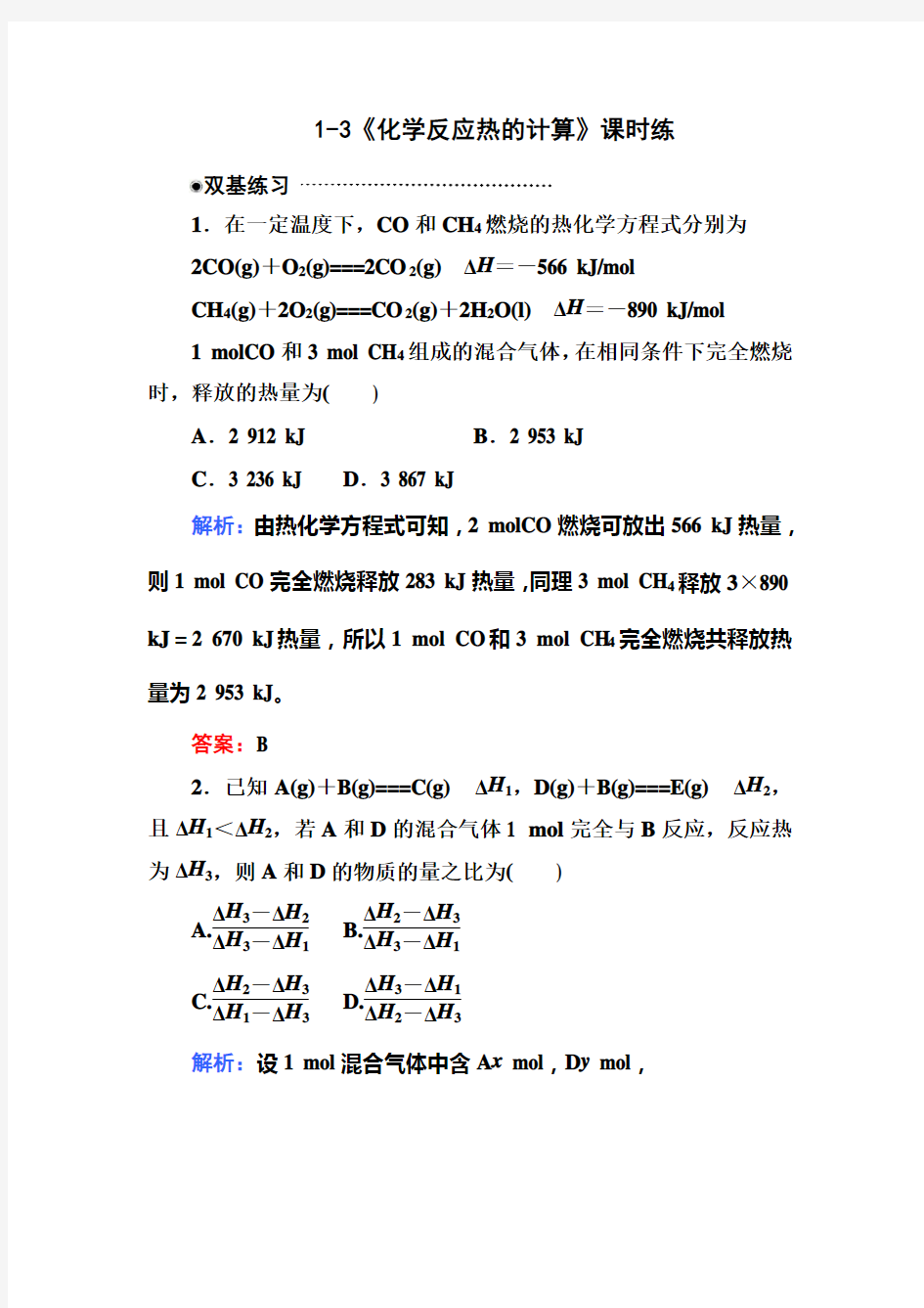 1.3化学反应热的计算练习题及答案解析