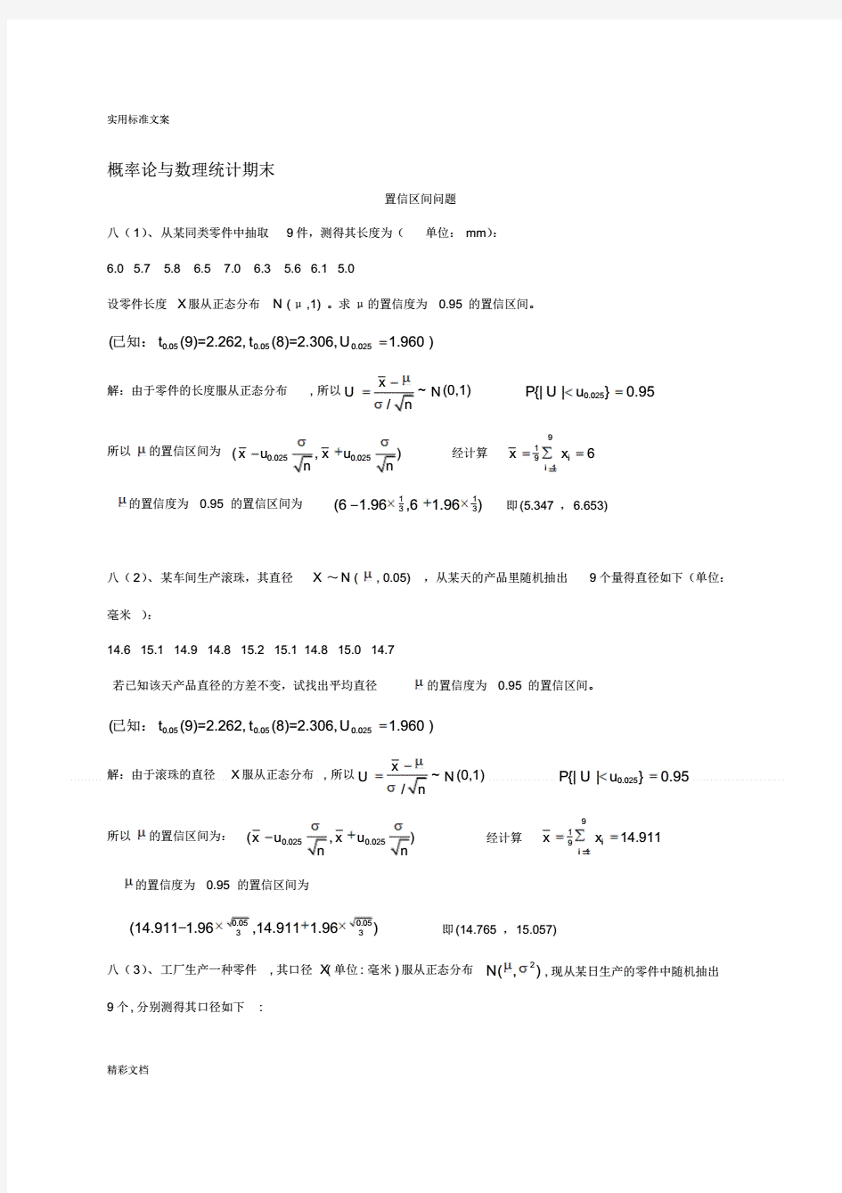 概率论与数理统计期末考试之置信区间与拒绝域(含问题详解)