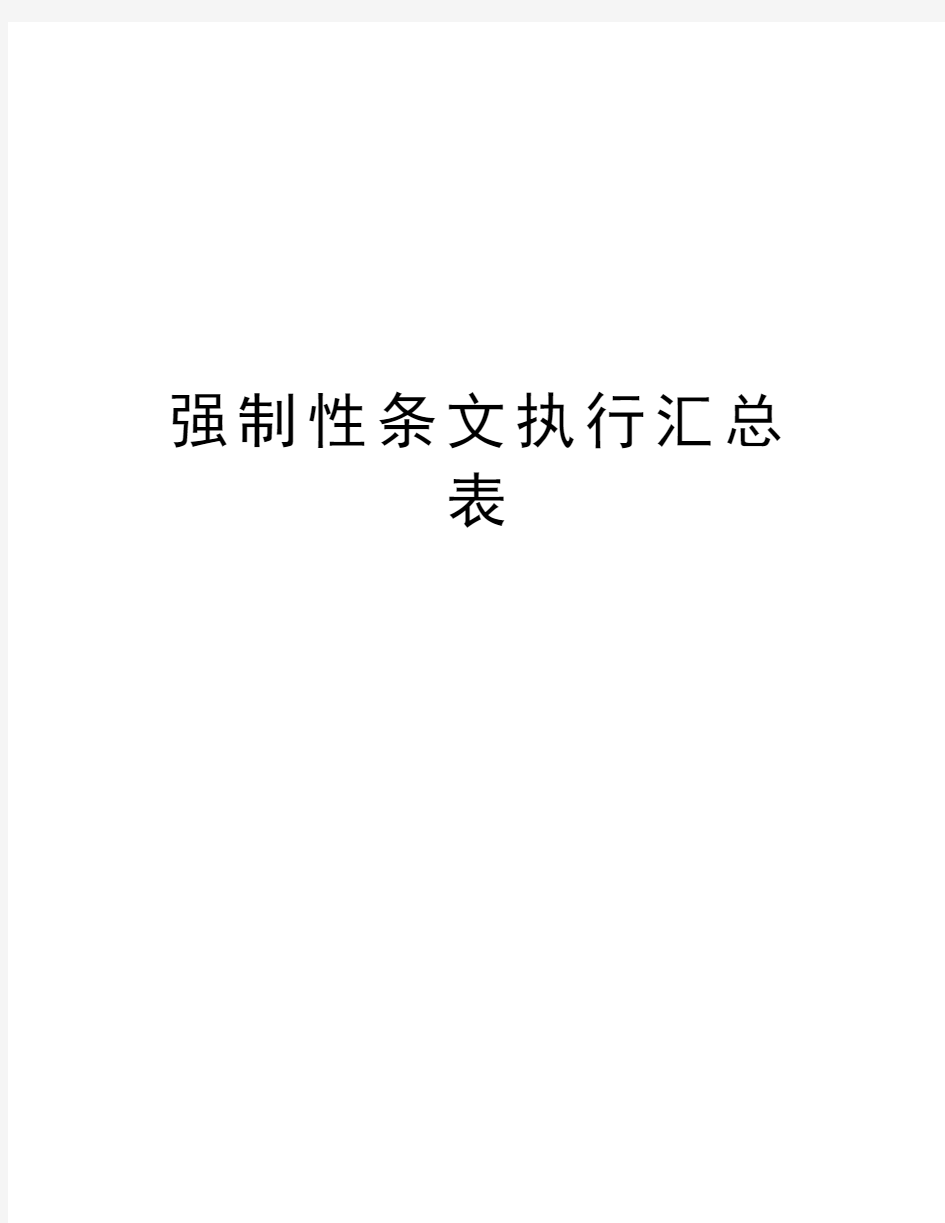 强制性条文执行汇总表教学内容