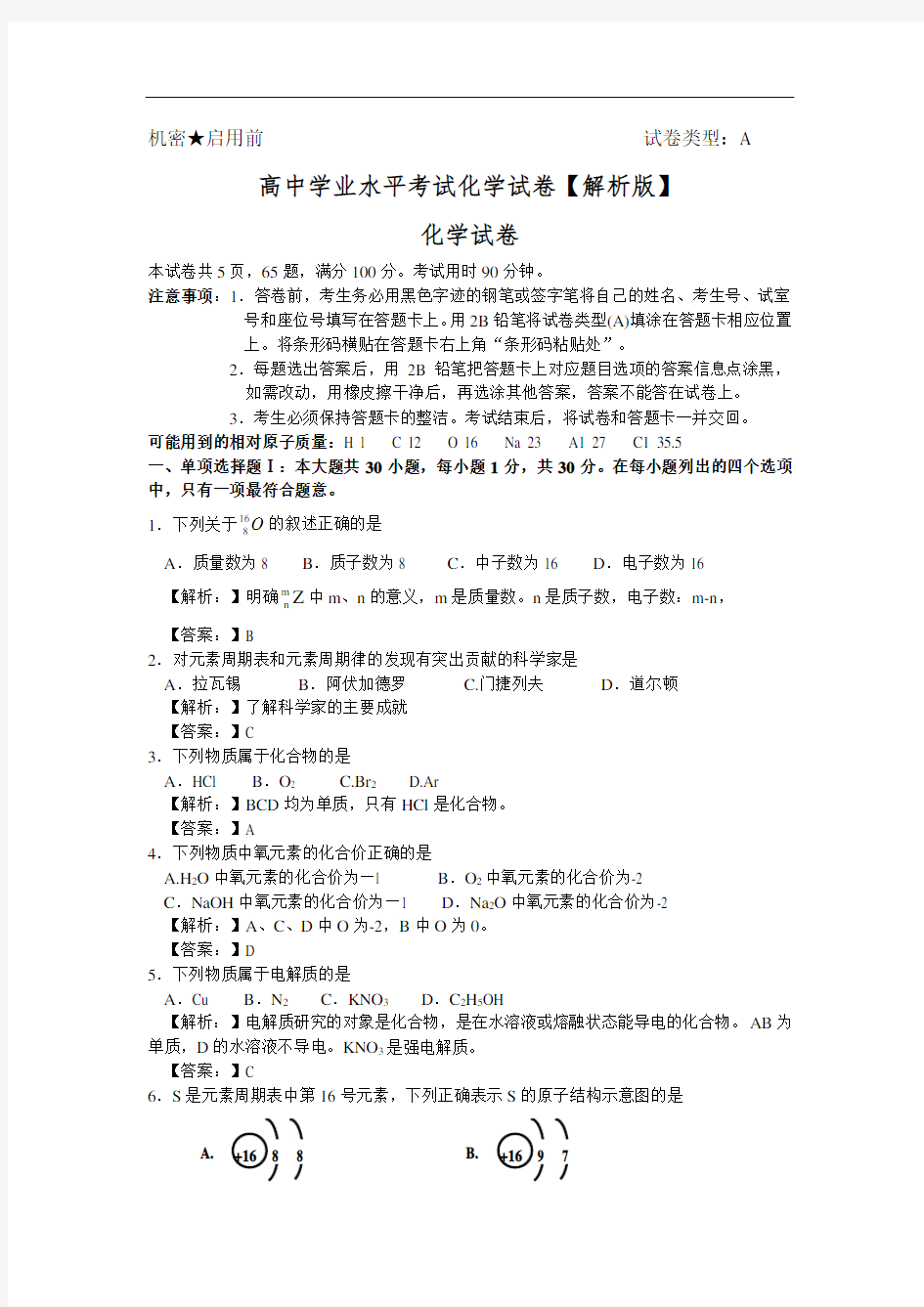 高中化学会考学业水平考试化学试卷【解析版】