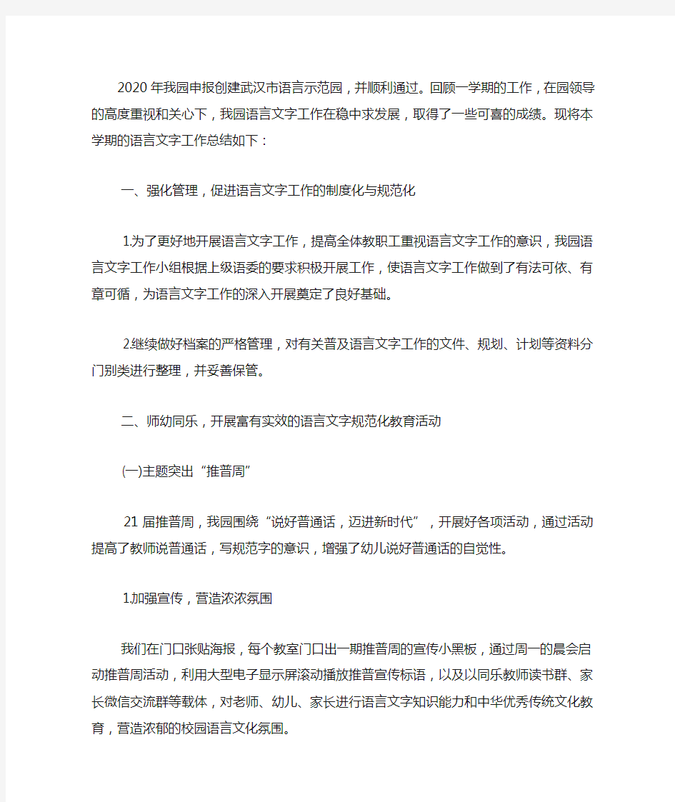 2020年秋季幼儿园语言文字工作总结.docx